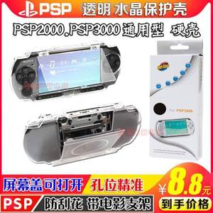 PSP3000水晶壳PSP2000水晶壳PSP1000透明保护套 防摔硬壳 配件
