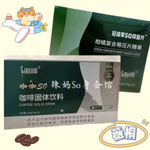 薇恫咖咖so咖啡固体饮料薇桐柑橘复合莓压片糖果轻体享SO简旨片新