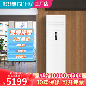 GCHV积微空调3匹/2匹柜机变频节能落地立式方柜空调冷暖两用