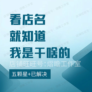 淘宝天猫抖音快手小店千牛满意度提升增加店铺旺旺满意度时长