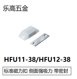 HFU11-38/64 HFU12/96-38/64  HFU21-25 HFU03-35/60 白色磁力扣