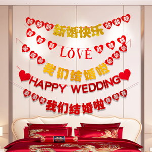婚庆用品大全卧室客厅ins风喜字拉花背景墙婚房装饰拉旗结婚布置