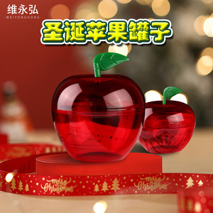 圣诞节苹果罐子平安夜伴手礼盒糖果罐饼干包装球型红色透明塑料罐