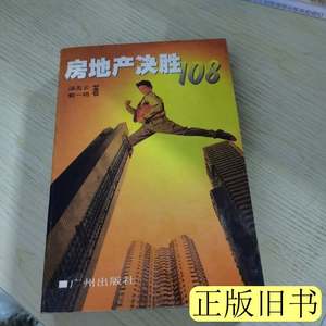 正版书籍房地产决胜108 汤五云郭一鸣着 1997广州出版社978780592