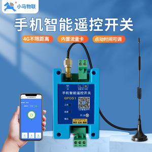 4G手机远程控制开关模块app遥控器无线水泵控制器定时电源物联网