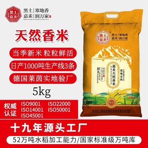 黑龙江嘉禾5kg天然香米东北大米2023年秋季新米基地直供