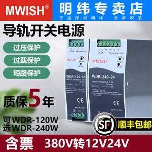 深圳明伟WDR-120/240W交流380V转直流12V24V导轨式开关电源5A10A