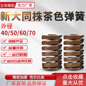 新大同株茶色弹簧模具耐高温矩形压簧扁合金弹簧直径40-50-60-70