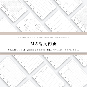M5_74x105道林纸 手帐活页内页内芯替芯日月周计划手账本记事本
