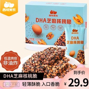 西域美农芝麻核桃脆饼黑芝麻饼干休闲食品独立包装添加DHA藻油