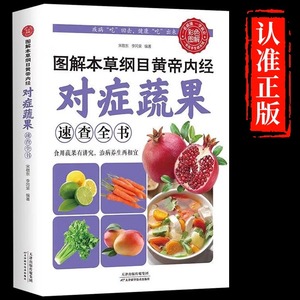 对症蔬果全书正版书籍图解本草纲目黄帝内经彩色图解版速查全书 彩色中医养生书籍 蔬菜水果营养价值实用书籍 食疗四季养生