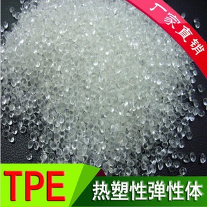 TPE热塑性弹性体透明注塑料20度-100度注塑包胶粘性好TPE塑料颗粒