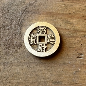 古钱币 小号招财进宝  直径31毫米 厚2.8毫米 黄铜 工艺品