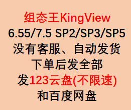 组态王编程软件KingView 6.55/7.5sp5 60000点可开发可运行不限时