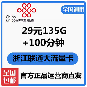 浙江杭州联通大流量卡4G手机号码卡全国通用支持异地配送全国发货
