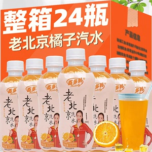 老北京汽水315ml*24瓶桔子味果味碳酸饮料整箱橘子气泡水怀旧饮品
