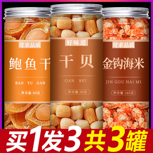 干贝海米海鲜干货瑶柱肉元贝扇贝柱水产海产品商用无盐野生特级粉