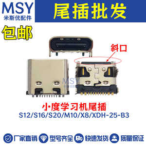 适用小度智能学习平板电脑X8 m10 s16 S20XDH-25-B3尾插充电接口