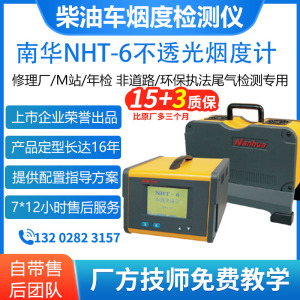 柴油车尾气检测仪 NHT-6/6P原厂全新正品 南华仪器不透光烟度计