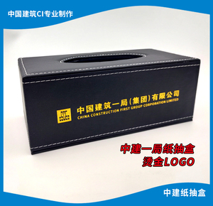 中国建筑纸巾盒办公室简约纸抽盒中建一局ci黑色皮革多功能收纳