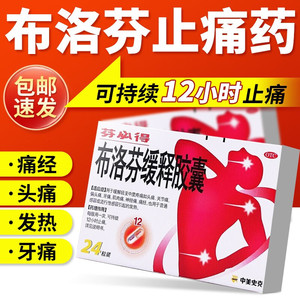 芬必得布洛芬缓释胶囊偏头痛牙痛痛经肌肉神经痛关节痛止痛药QQ