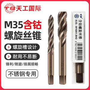 天工M35含钴螺旋丝锥机用丝攻不锈钢专用细牙铜铁铝用m3m4m5m6m8
