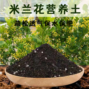 米兰花专用土阳台盆栽土养花种植土绿植花泥通用型肥料有机营养土