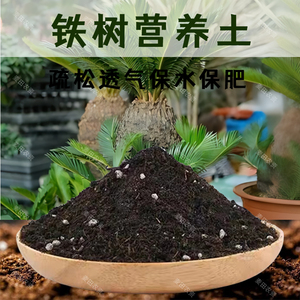 铁树专用土阳台盆栽土酸性种树种植土绿植花泥通用肥料有机营养土