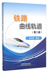 正版图书|铁路曲线轨道(第2版)陈知辉中国铁道