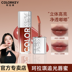 Colorkey/珂拉琪追光唇蜜唇釉口红镜面水光嘟嘟唇部精华新品裸色