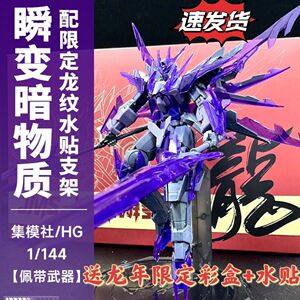 现货秒发 集模社HGBF冰川瞬变高达 龙年限定版1/144 高达拼装模型