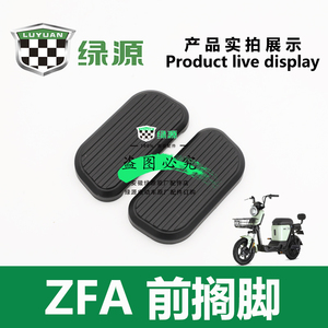 绿源电动车ZFA 原厂正品简易款前左右搁脚塑料踏板放脚板配件包邮