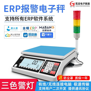 ERP电商系统专用称重电子秤RS232串口USB接口通讯秤带检重报警灯