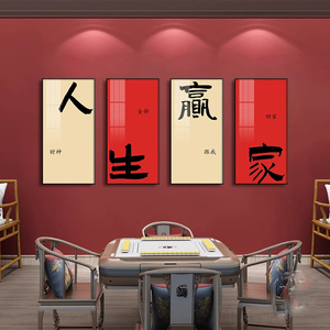 书法创意麻将馆装饰画棋牌室房间麻雀房包厢挂画国潮墙面壁画字画