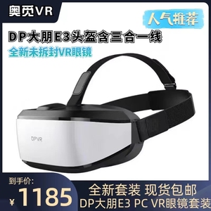 DPVR大朋E3C智能VR眼镜头盔 虚拟现实 电脑头戴游 家庭室内3D体感