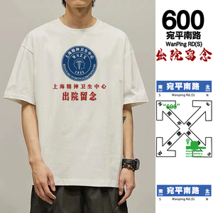 宛平南路600号T恤短袖上海精神卫生中心出院留念纯棉衣服体恤上衣
