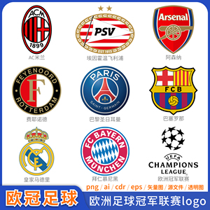 最新赛季欧冠足球logo欧洲冠军联赛俱乐部队徽矢量标志雕印ai文件