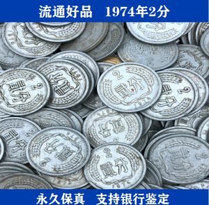 2枚价格 1974年2分 硬分币 74年2分 742分币 2分硬币 流通真品
