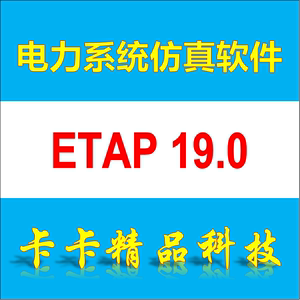 电力系统分析软件 ETAP 19.0 中文版 远程安装 视频教程资料