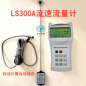 厂家金水华禹LS300A便携式流速仪河道水库明渠水流速流量仪