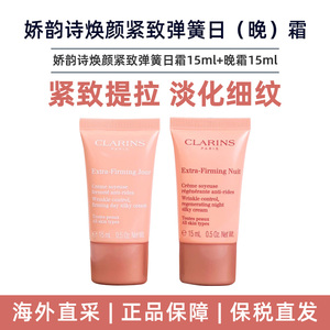 Clarins娇韵诗焕颜紧致弹簧霜小样15ml日晚霜官方旗舰店官网正品