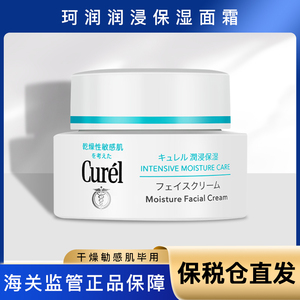 日本Curel珂润润浸保湿滋润护肤乳霜40g润肤男士可用敏感肌面霜女