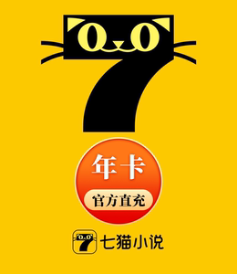 七猫小说vip年卡7猫小说vip年卡七猫会员年卡 七猫免费小说兑换码