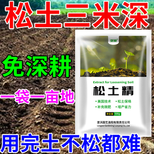 松土精土壤活化剂通用型疏通土地板结水溶肥免深耕调节酸碱改良剂