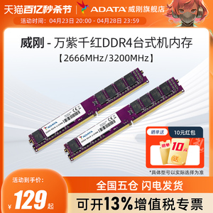 威刚内存万紫千红8G/16G/32G DDR4 2666/3200MHz台式机电脑内存条