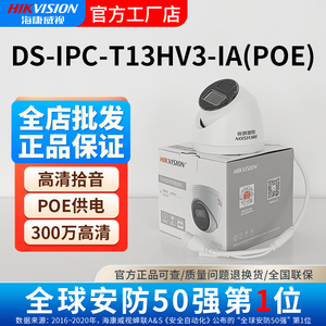 海康威视300万POE高清摄像机录音网络半球DS-IPC-T13HV3-IA(PoE)