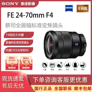 Sony/索尼 FE 24-70mm F4 SEL2470Z全画幅微单蔡司变焦镜头小三元