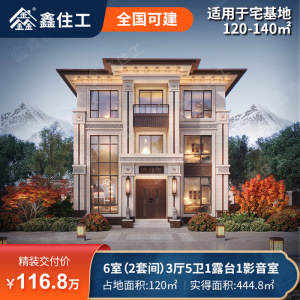 鑫住工Z3-120三层新中式乡村别墅设计建造装修全包农村自建房图纸