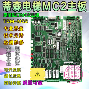 蒂森电梯主板蒂森MC2主板蒂森MC2-S主板TCM-MC2芯片/提前开门模块