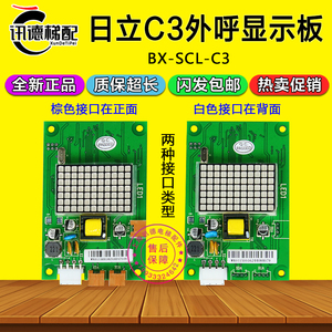日立MCA电梯外呼显示板BX-SCL-C3-V20 V21 65000105-V22外招SCLC3